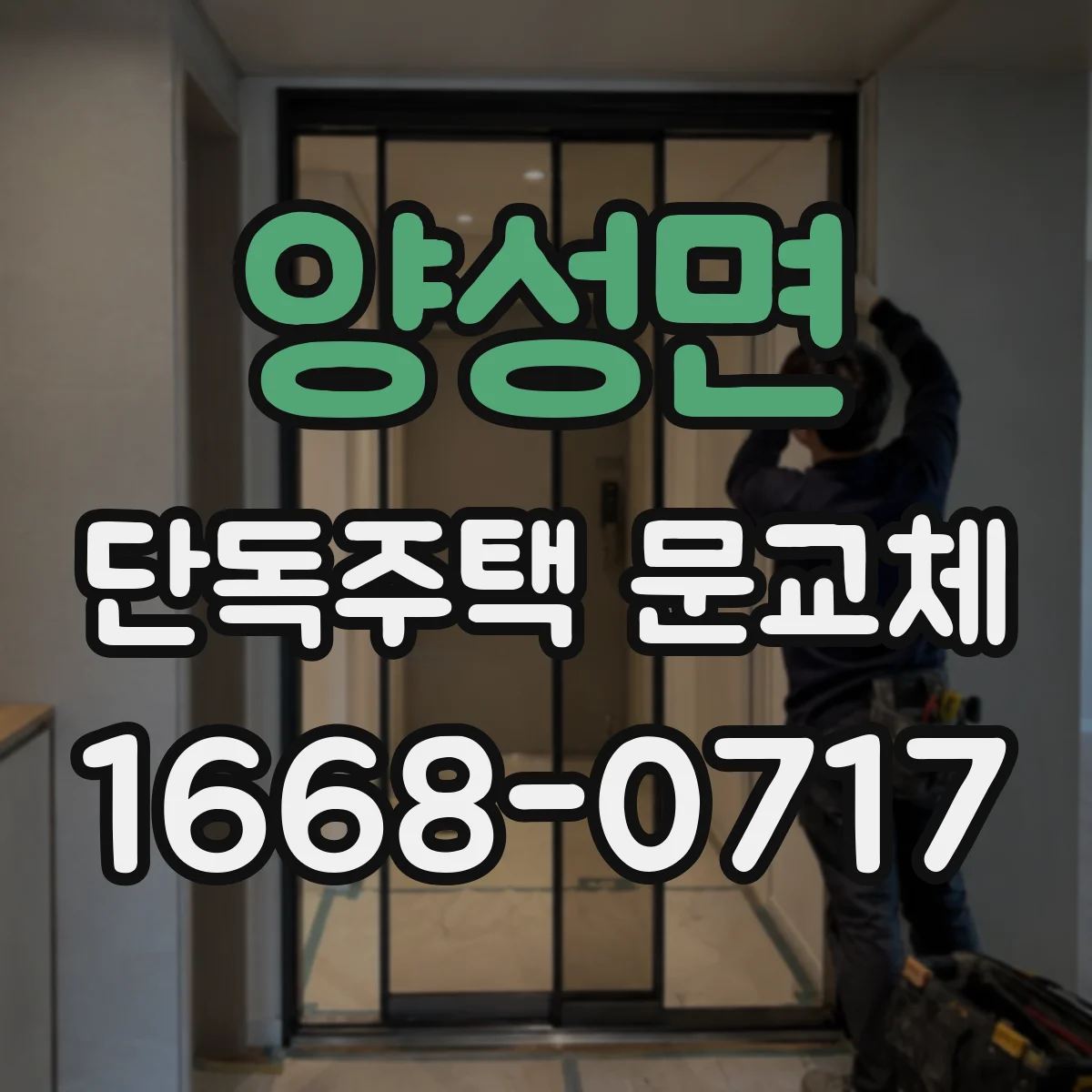 양성면 단독주택 문교체