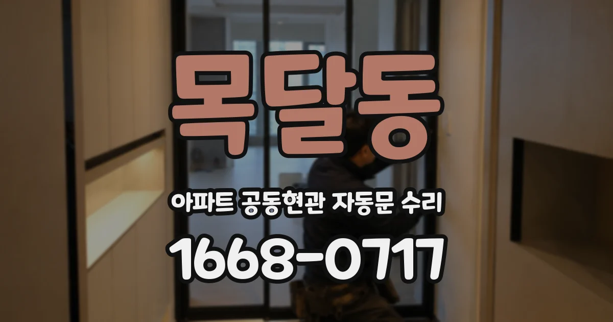 목달동 아파트 공동현관 자동문 수리