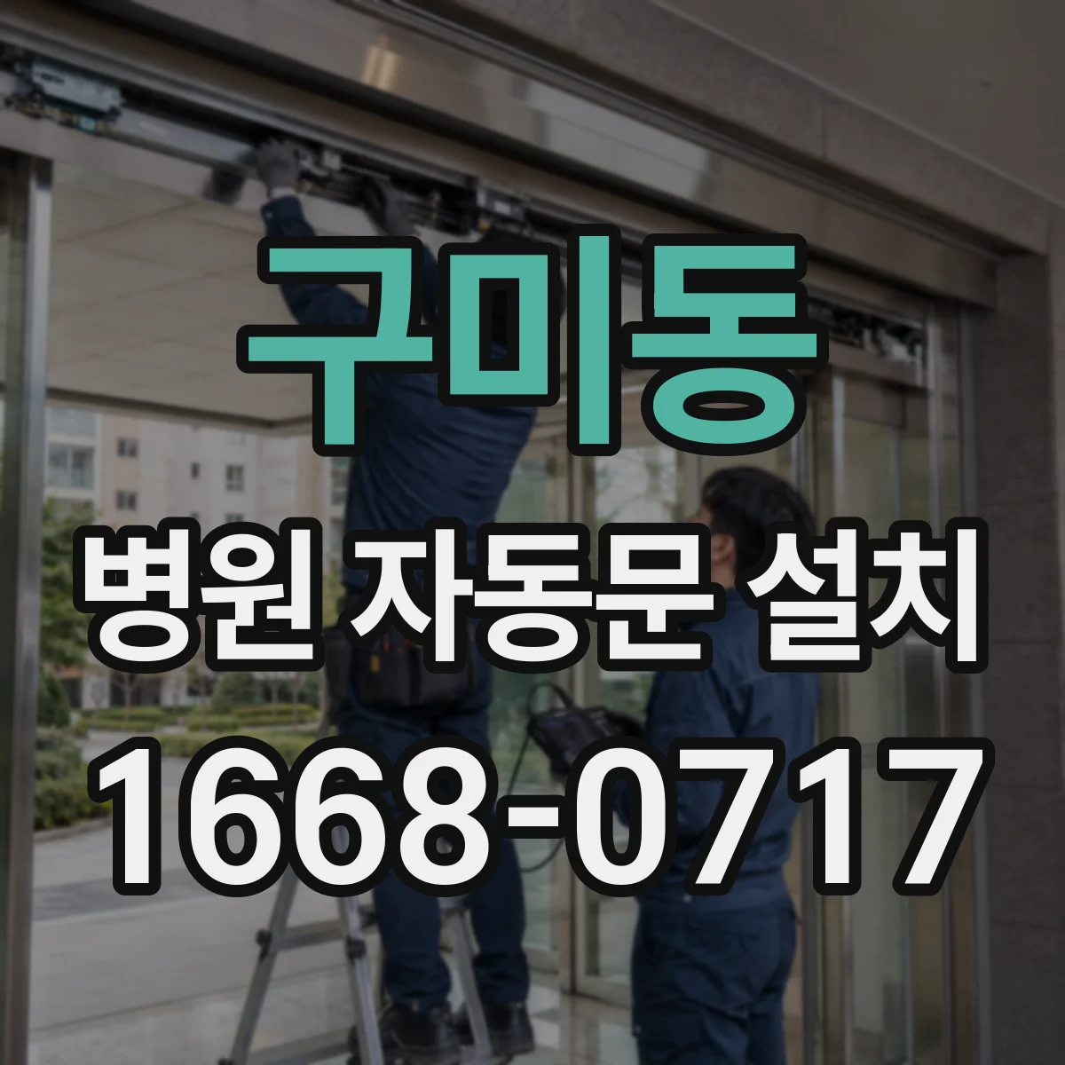 구미동 병원 자동문 설치