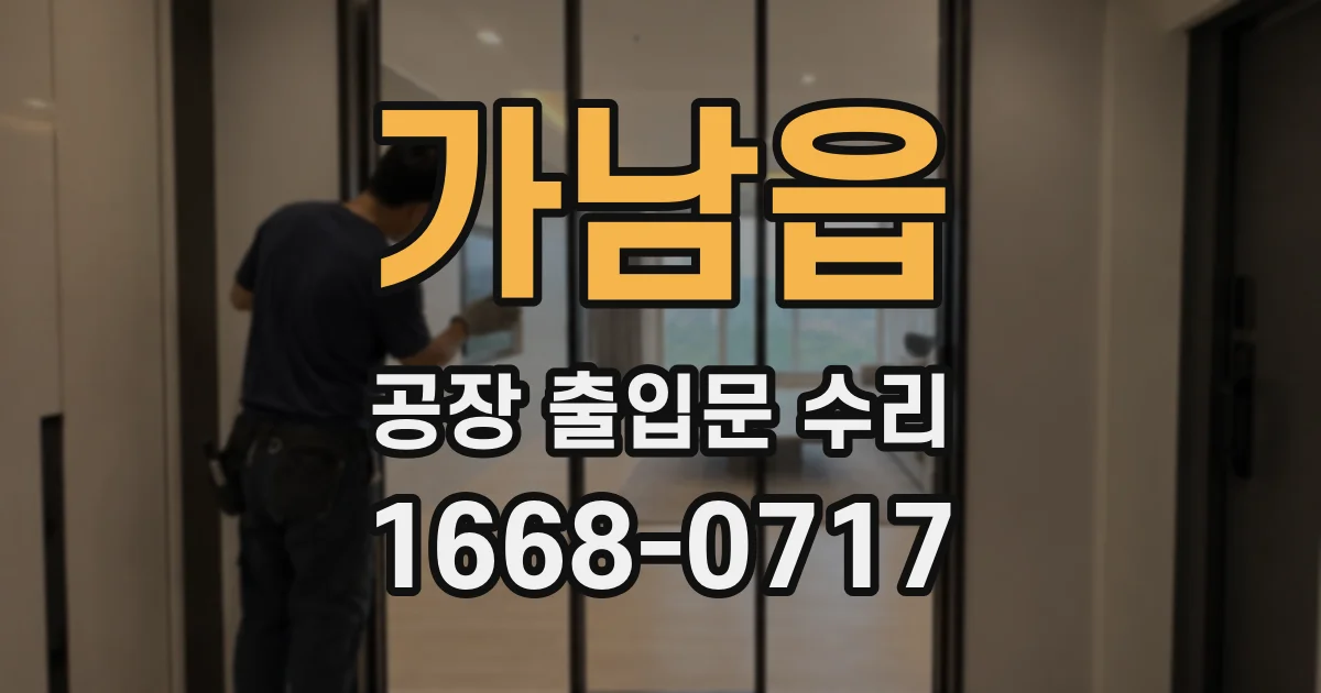 가남읍 공장 출입문 수리
