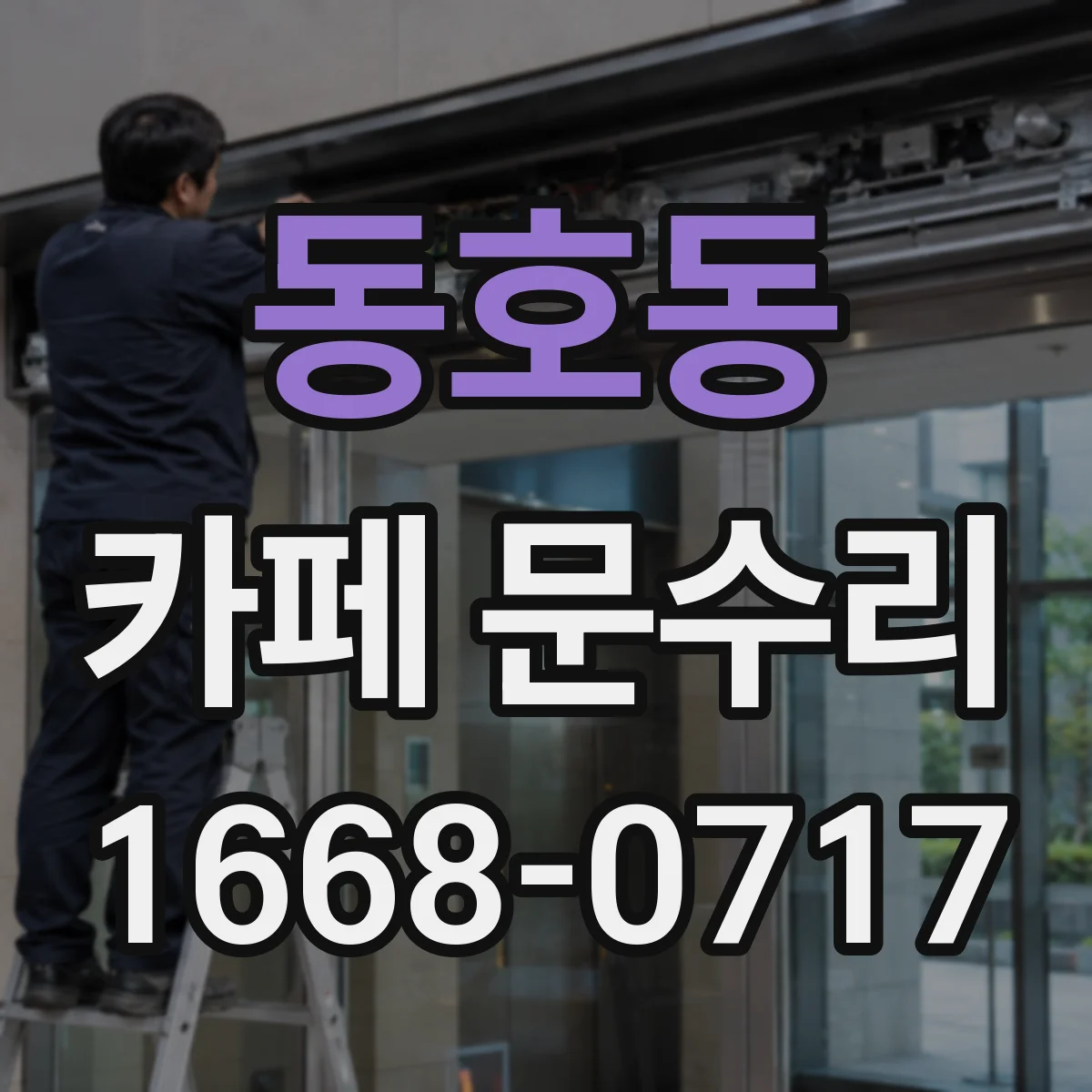 동호동 카페 문수리