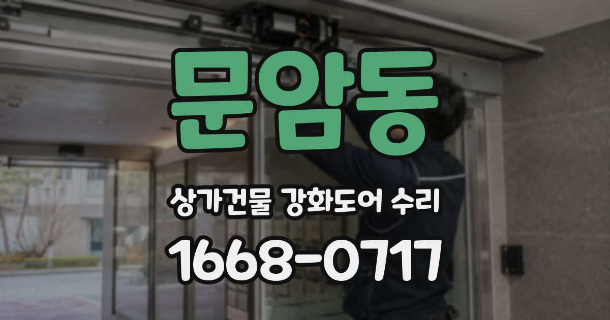 문암동 상가건물 강화도어 수리