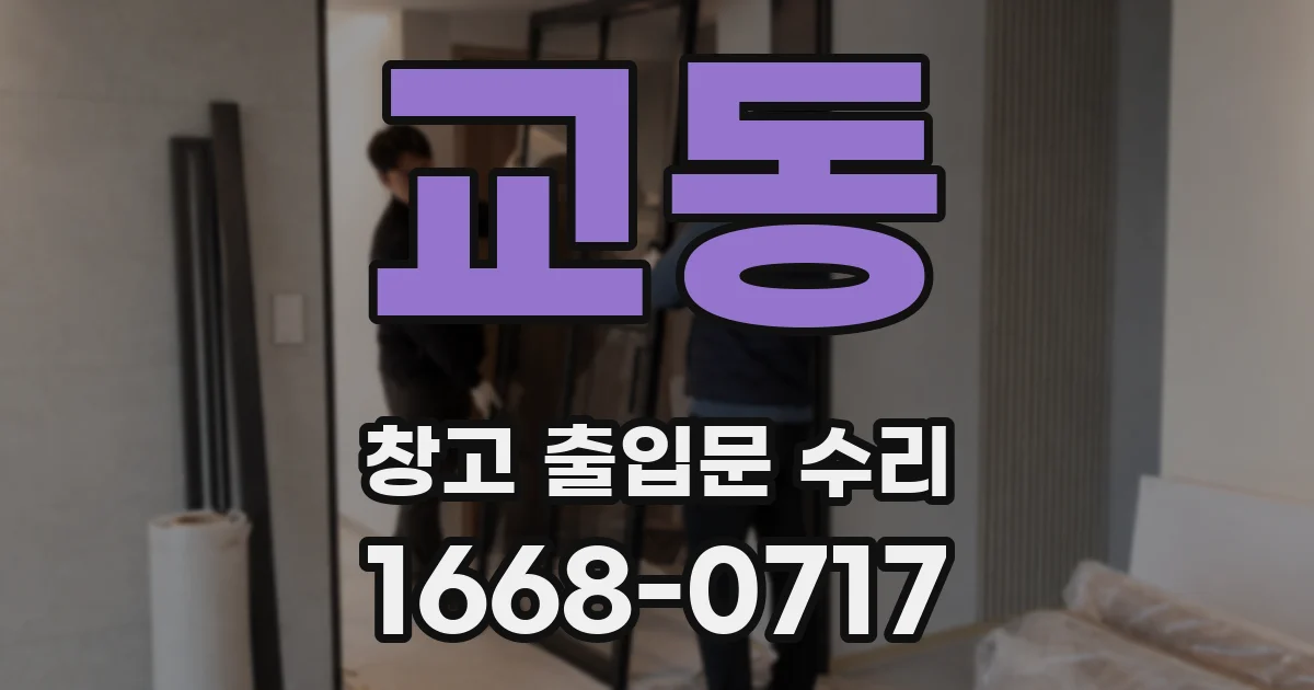 교동 창고 출입문 수리
