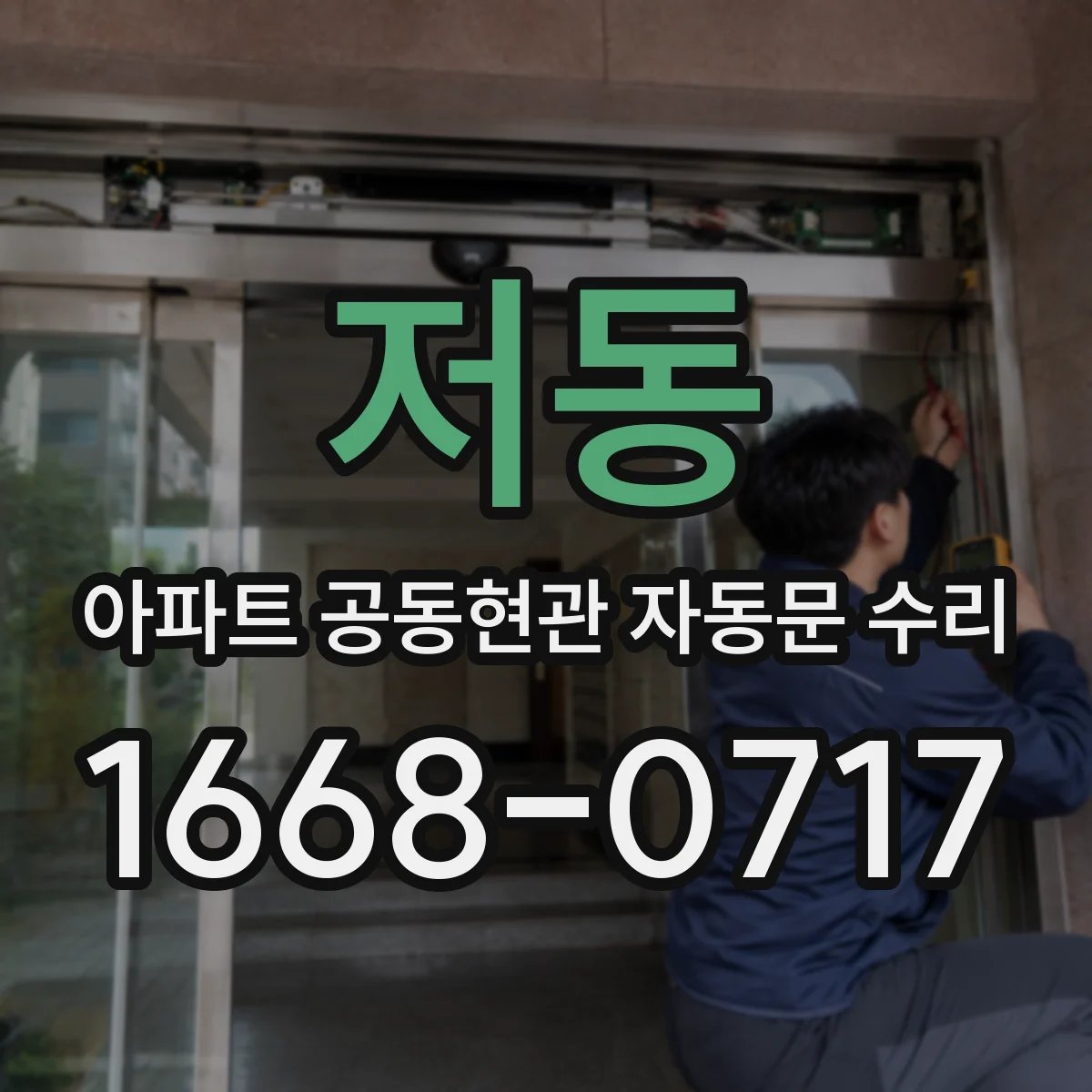 저동 아파트 공동현관 자동문 수리