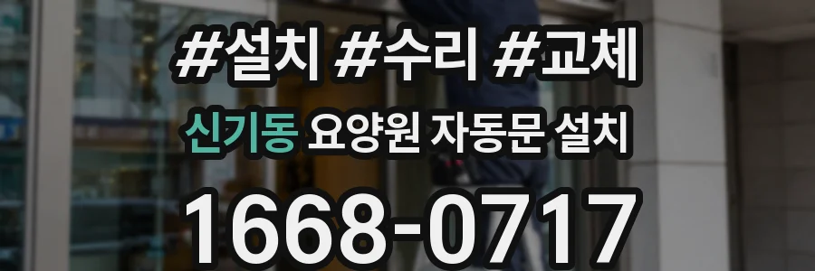 신기동 요양원 자동문 설치