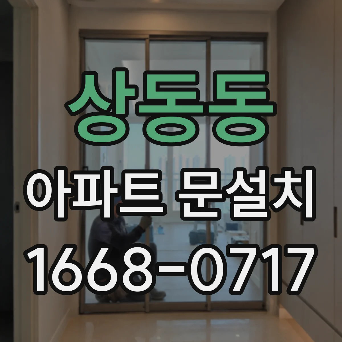 상동동 아파트 문설치