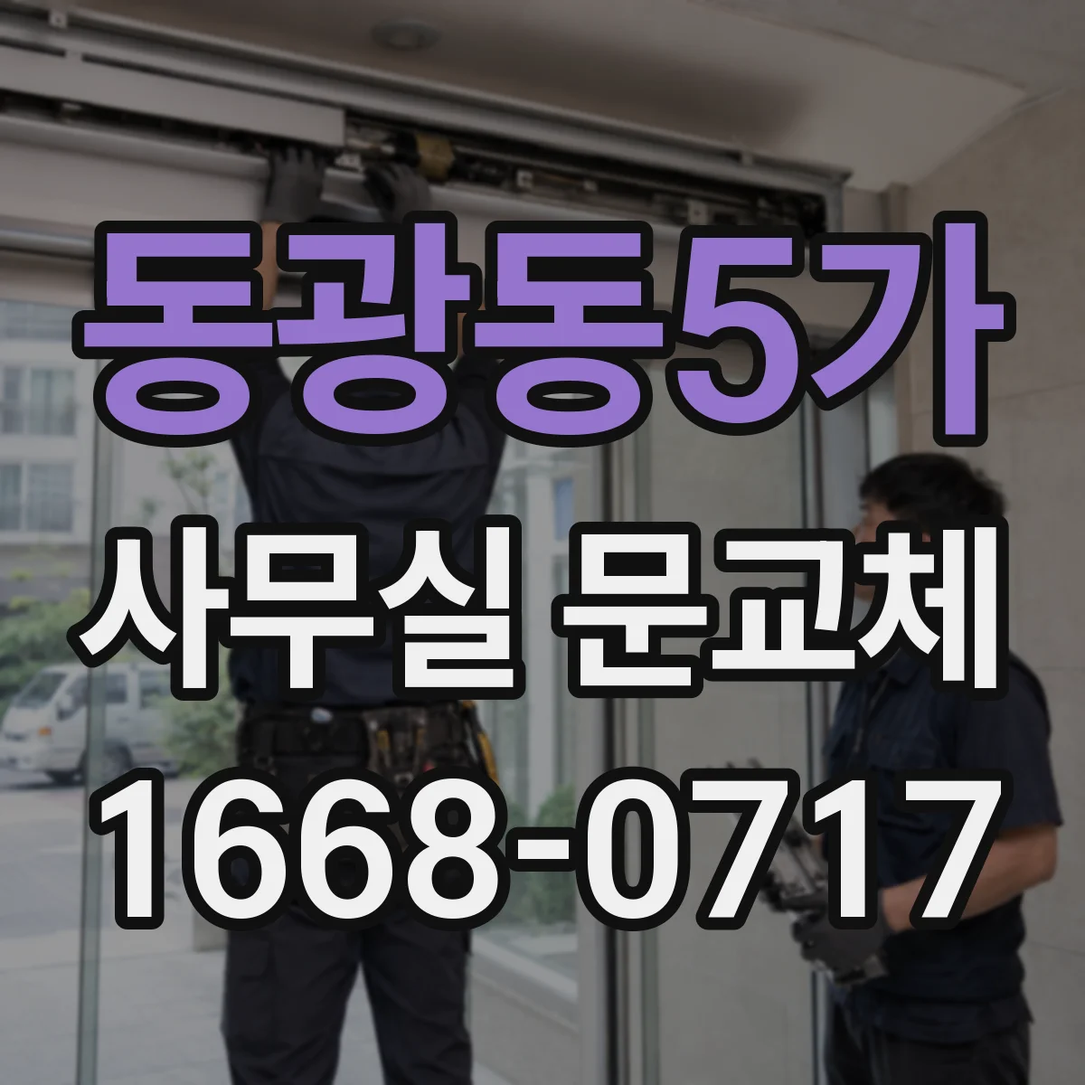동광동5가 사무실 문교체