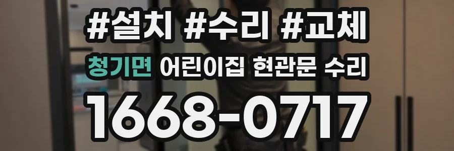 청기면 어린이집 현관문 수리