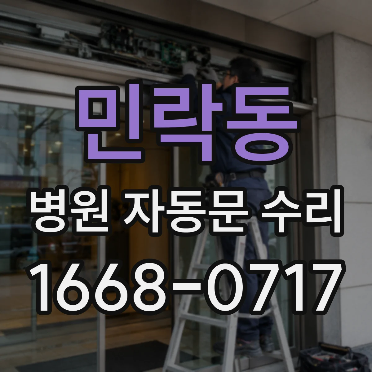 민락동 병원 자동문 수리