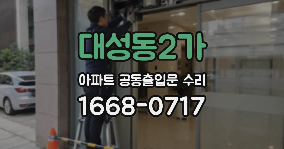 대성동2가 아파트 공동출입문 수리