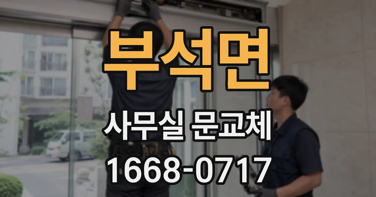 부석면 사무실 문교체