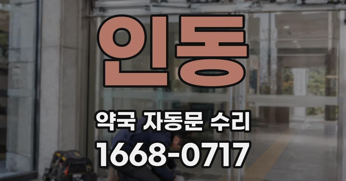 인동 약국 자동문 수리