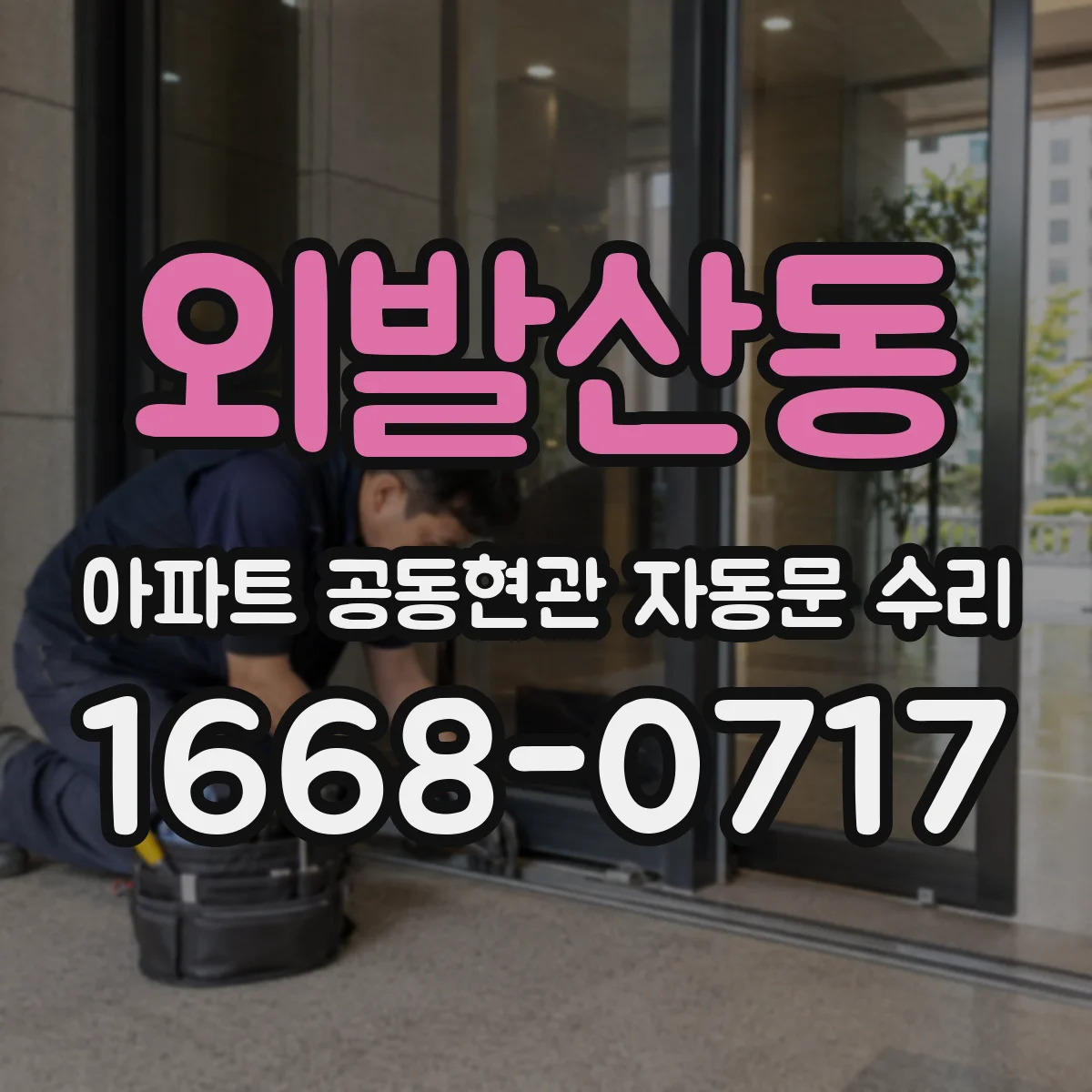 외발산동 아파트 공동현관 자동문 수리