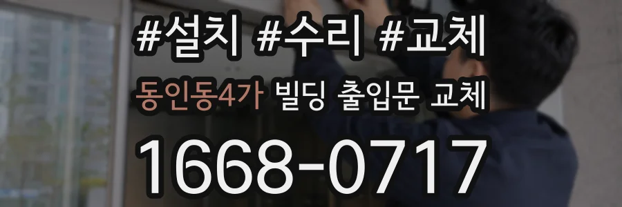 동인동4가 빌딩 출입문 교체