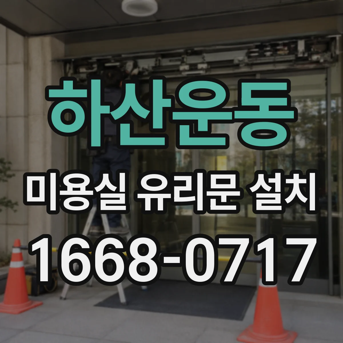 하산운동 미용실 유리문 설치