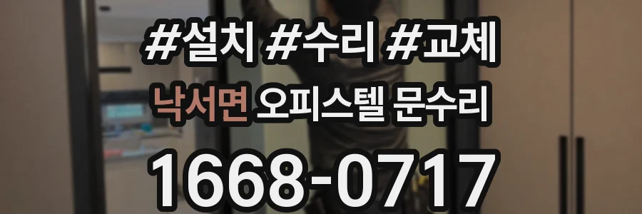낙서면 오피스텔 문수리