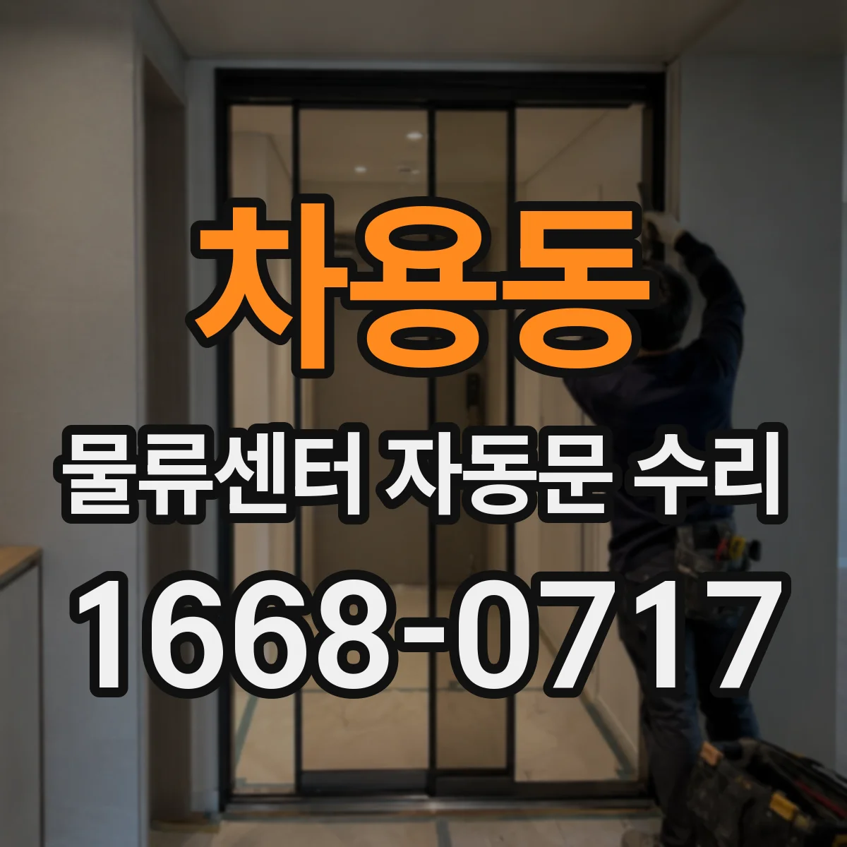 차용동 물류센터 자동문 수리