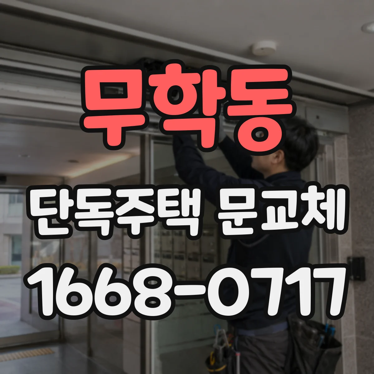 무학동 단독주택 문교체