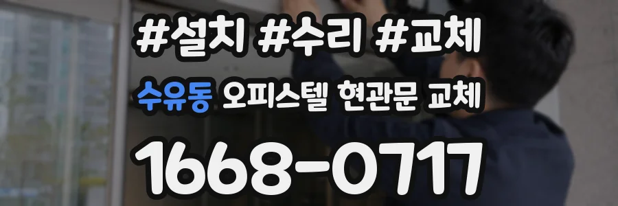 수유동 오피스텔 현관문 교체