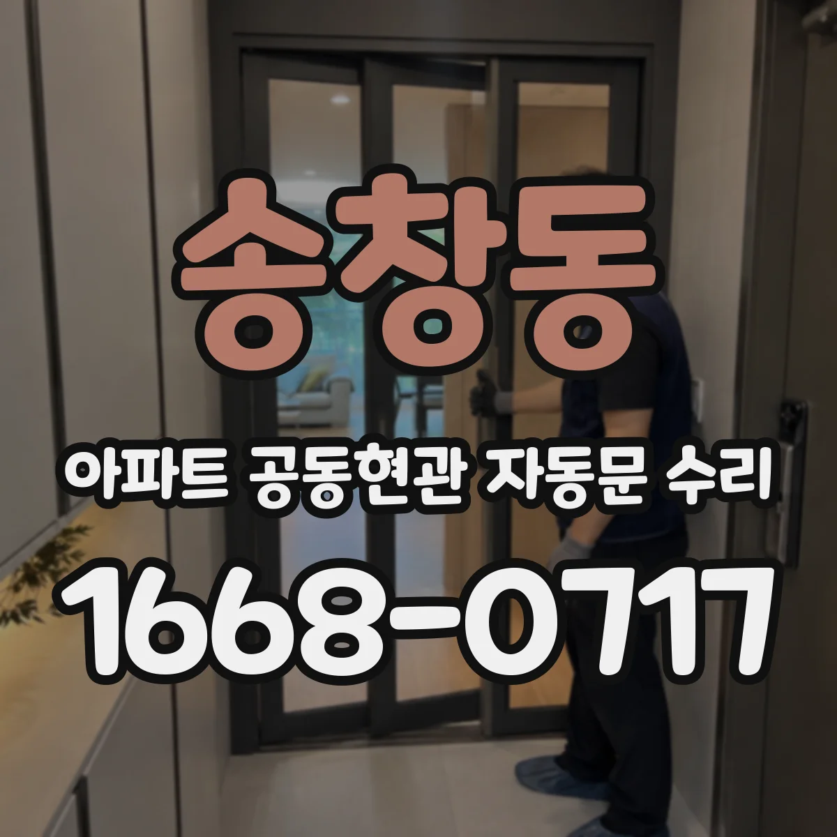 송창동 아파트 공동현관 자동문 수리