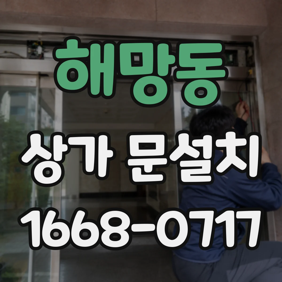 해망동 상가 문설치