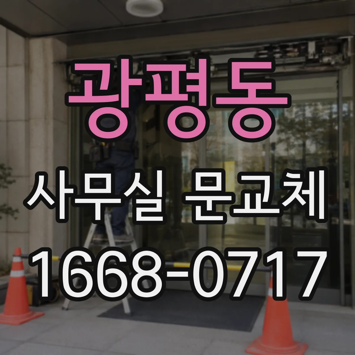 광평동 사무실 문교체