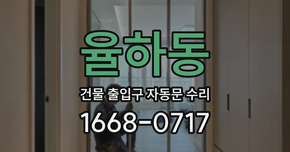 율하동 건물 출입구 자동문 수리