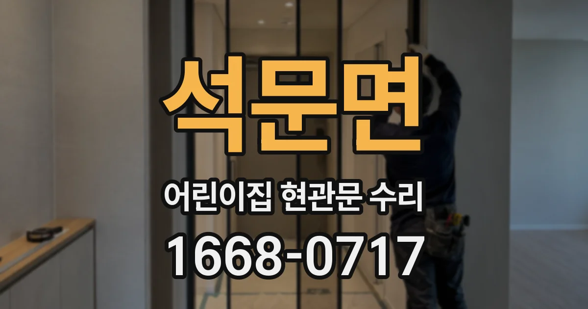 석문면 어린이집 현관문 수리