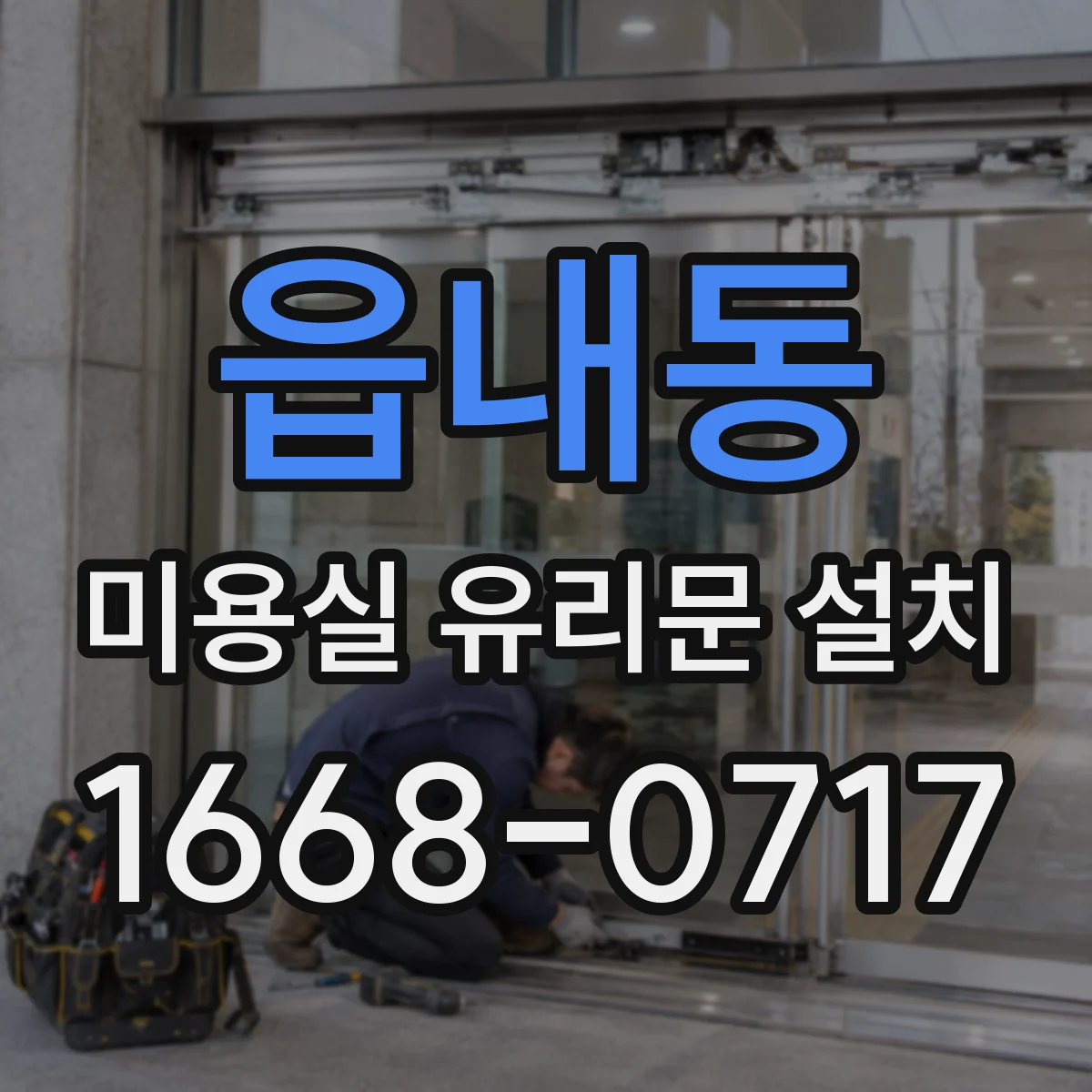 읍내동 미용실 유리문 설치