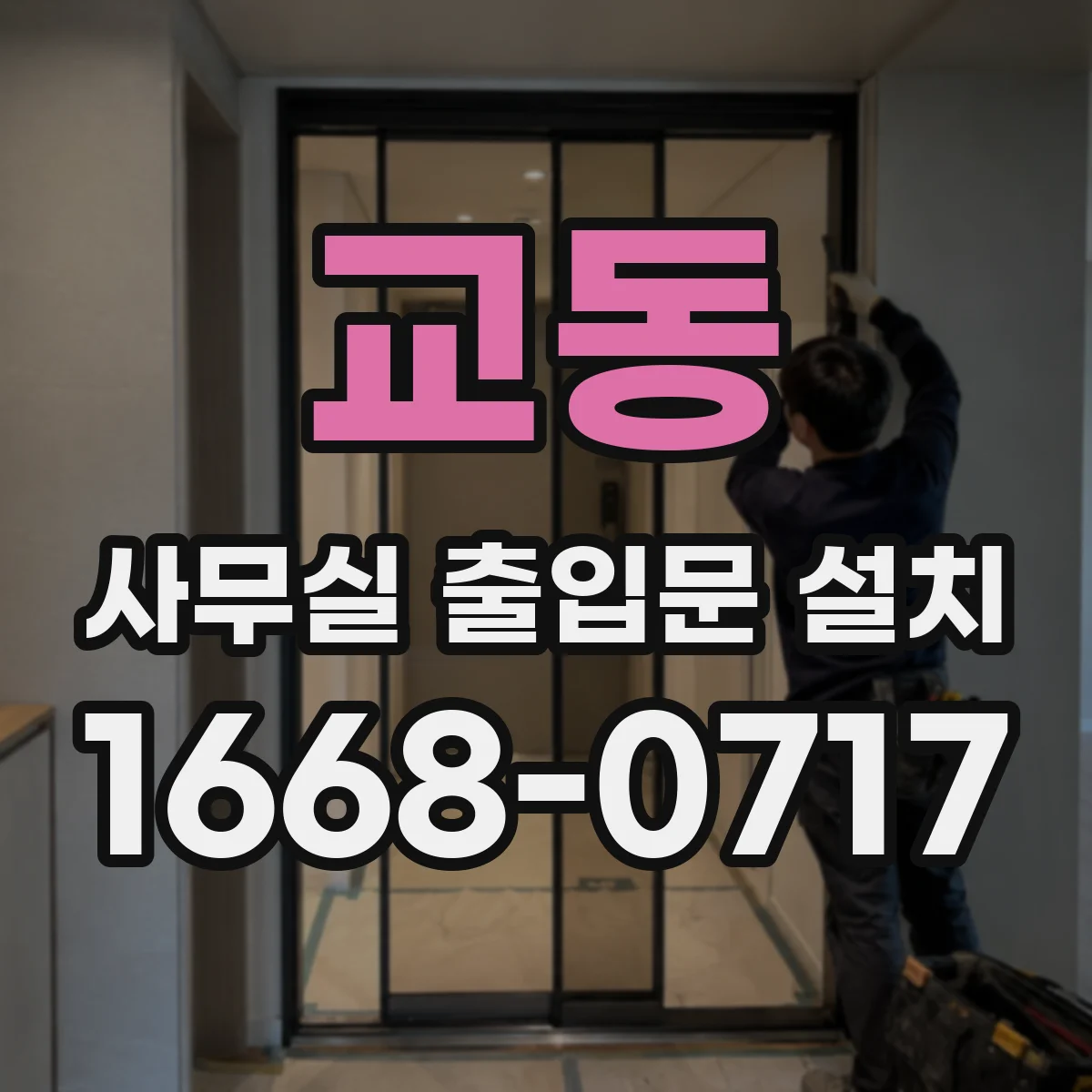 교동 사무실 출입문 설치
