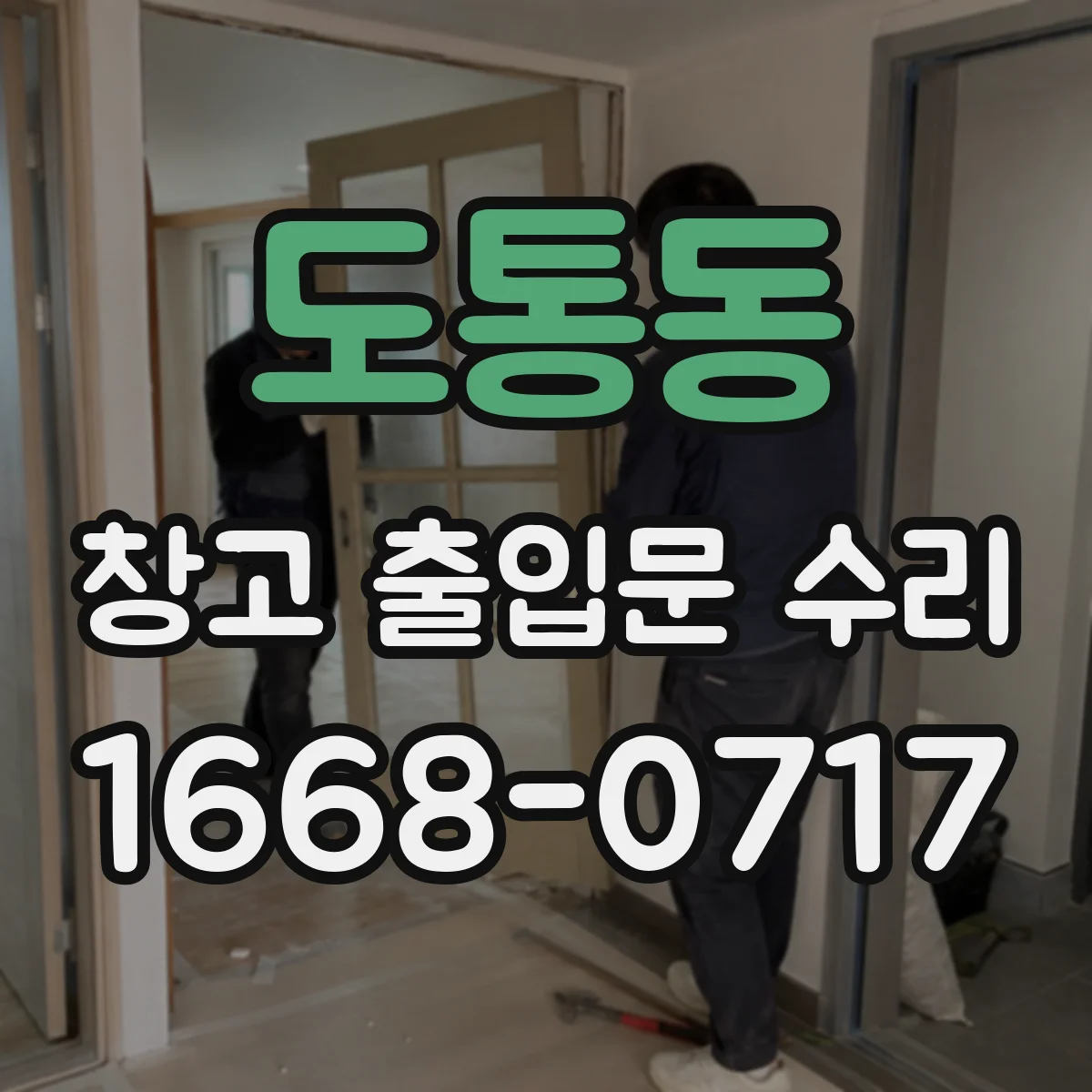 도통동 창고 출입문 수리