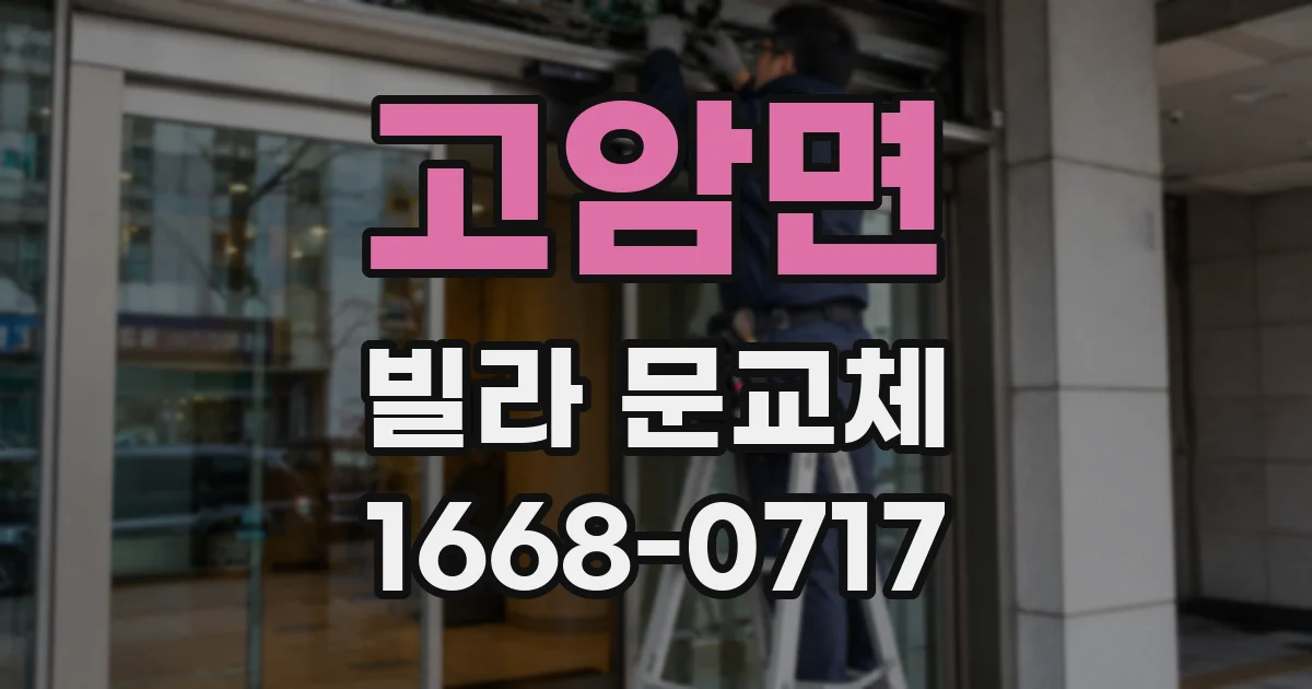 고암면 빌라 문교체