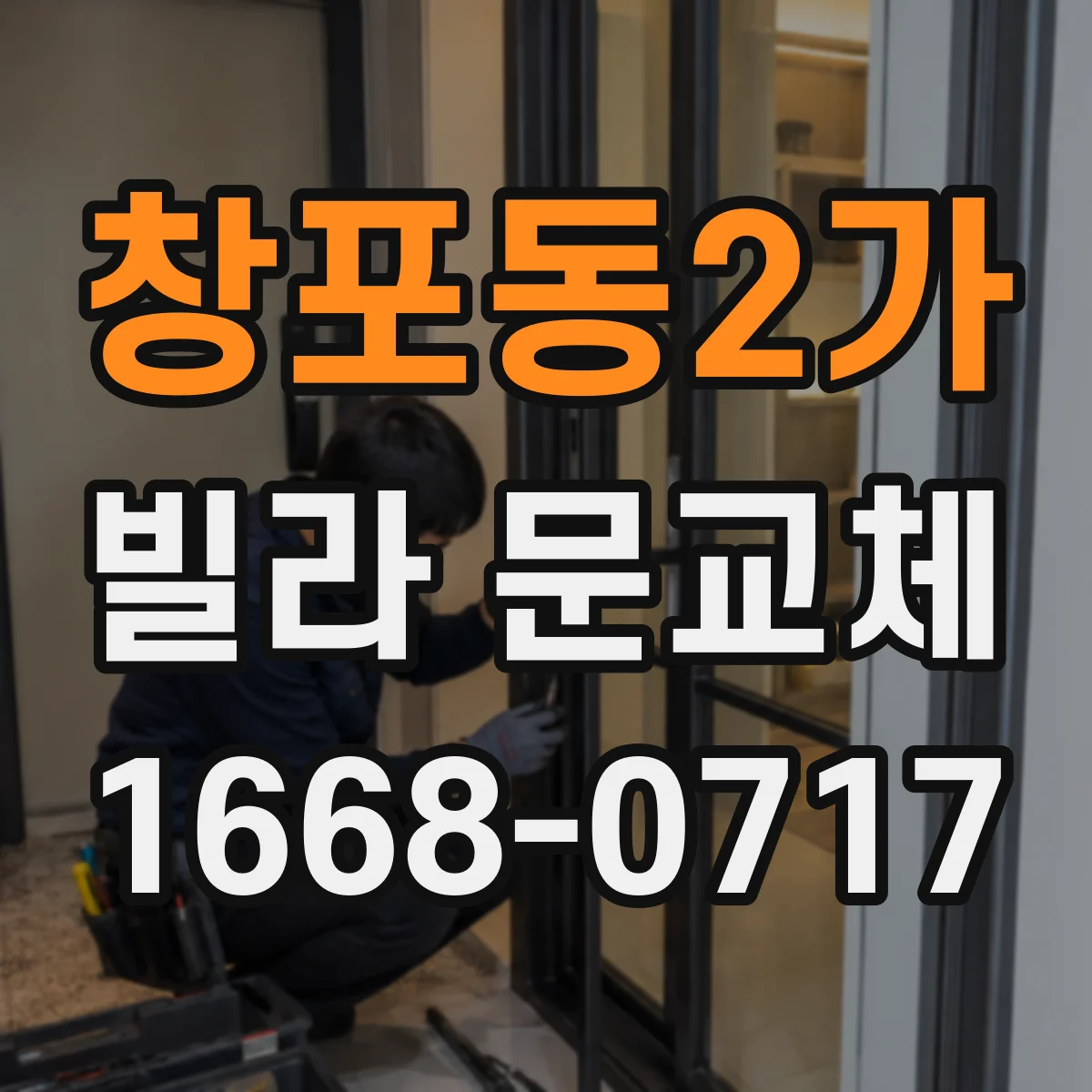 창포동2가 빌라 문교체