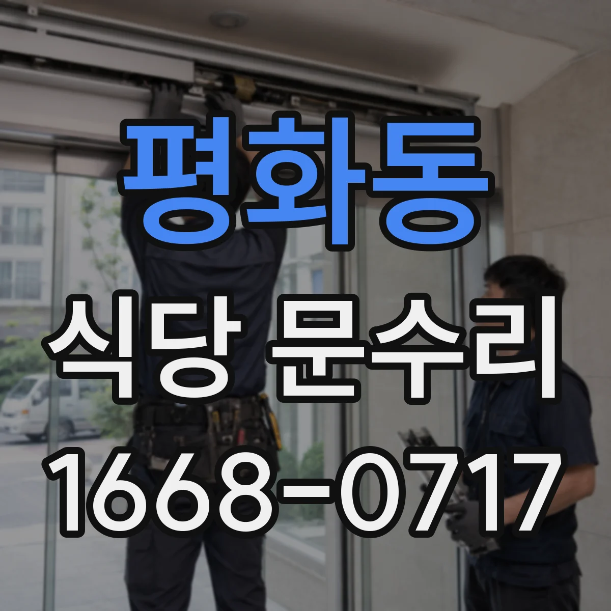 평화동 식당 문수리