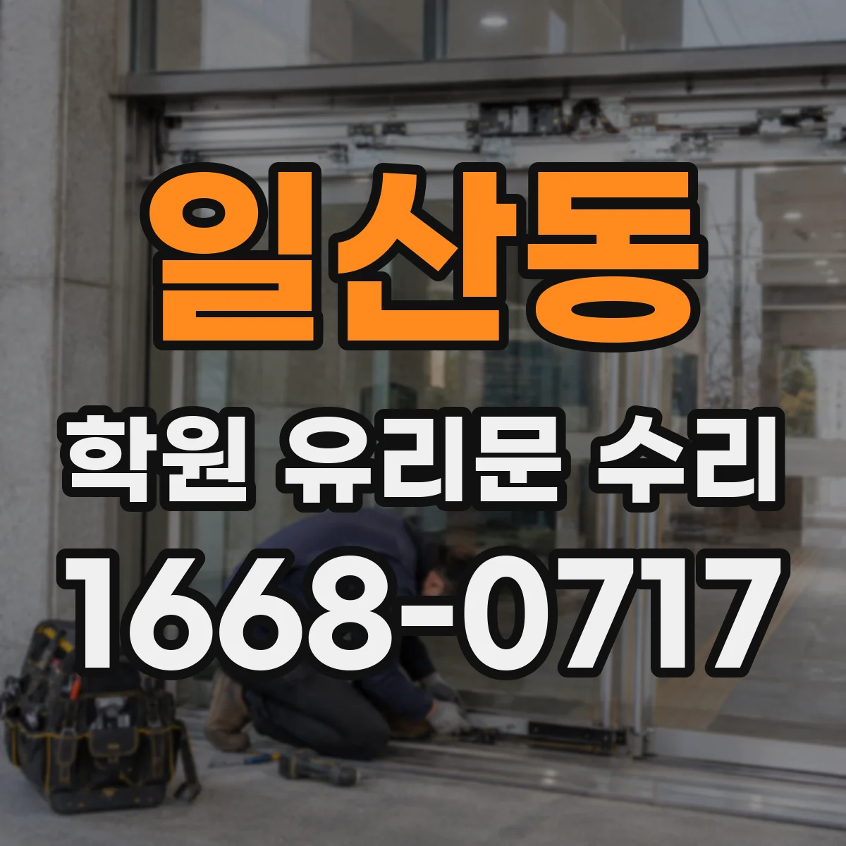 일산동 학원 유리문 수리