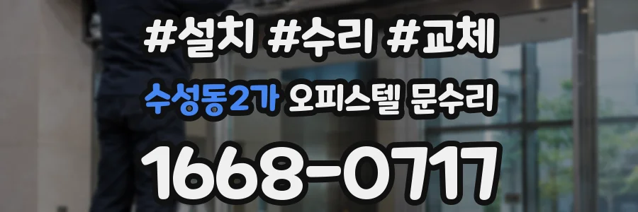 수성동2가 오피스텔 문수리