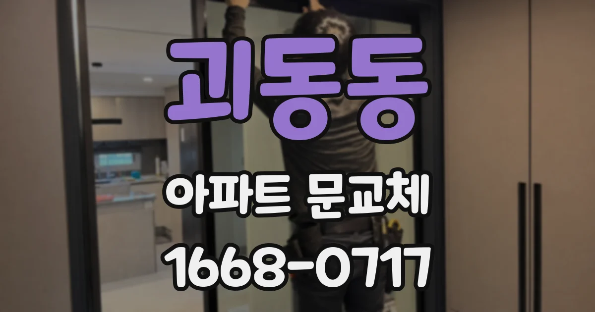 괴동동 아파트 문교체