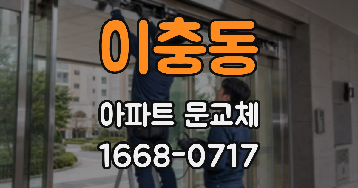 이충동 아파트 문교체