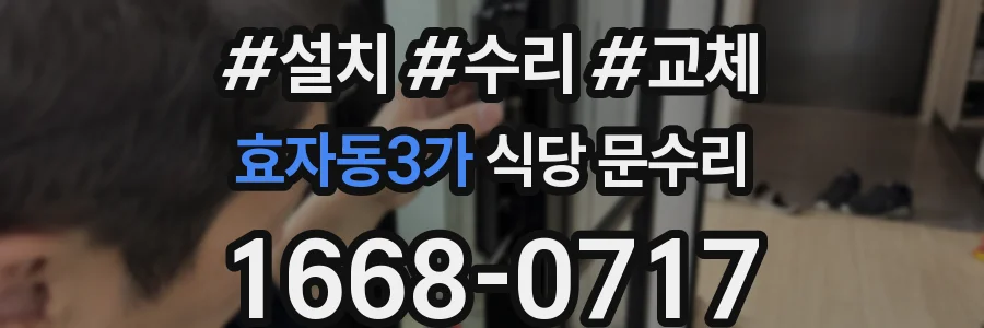 효자동3가 식당 문수리