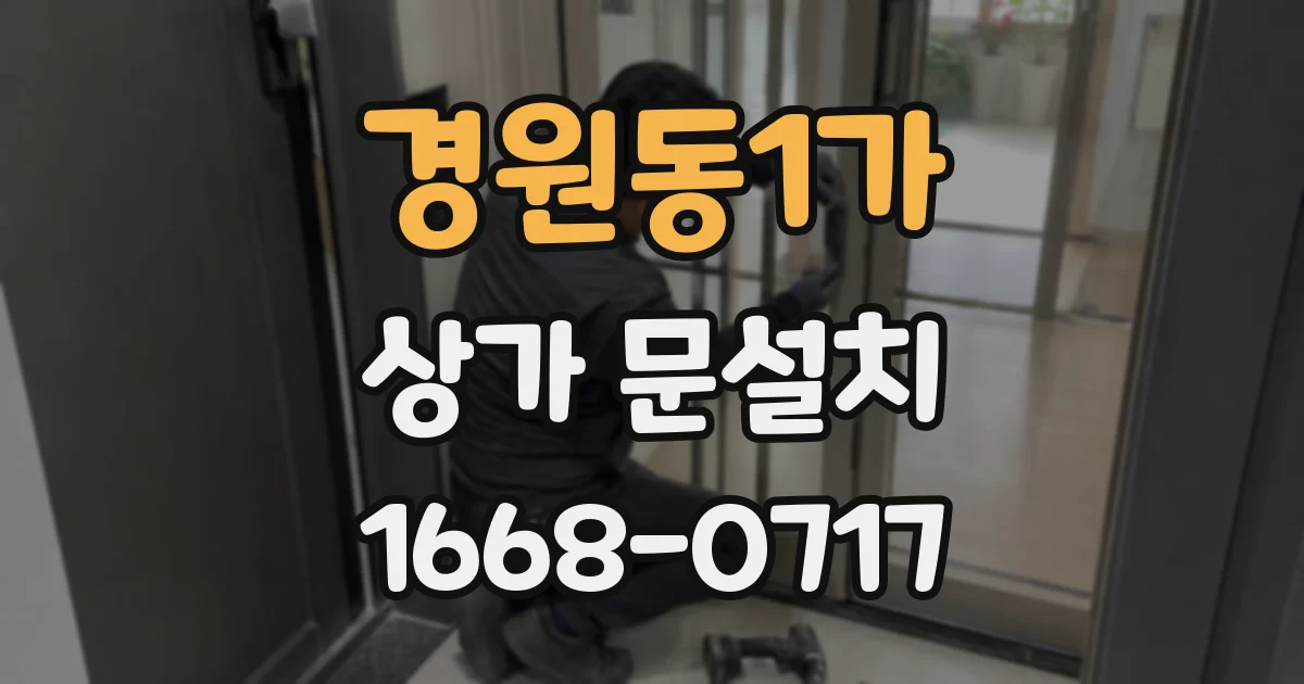 경원동1가 상가 문설치