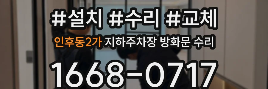 인후동2가 지하주차장 방화문 수리