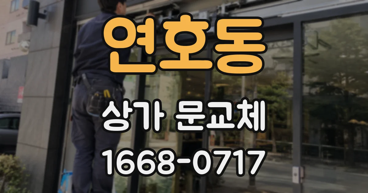연호동 상가 문교체