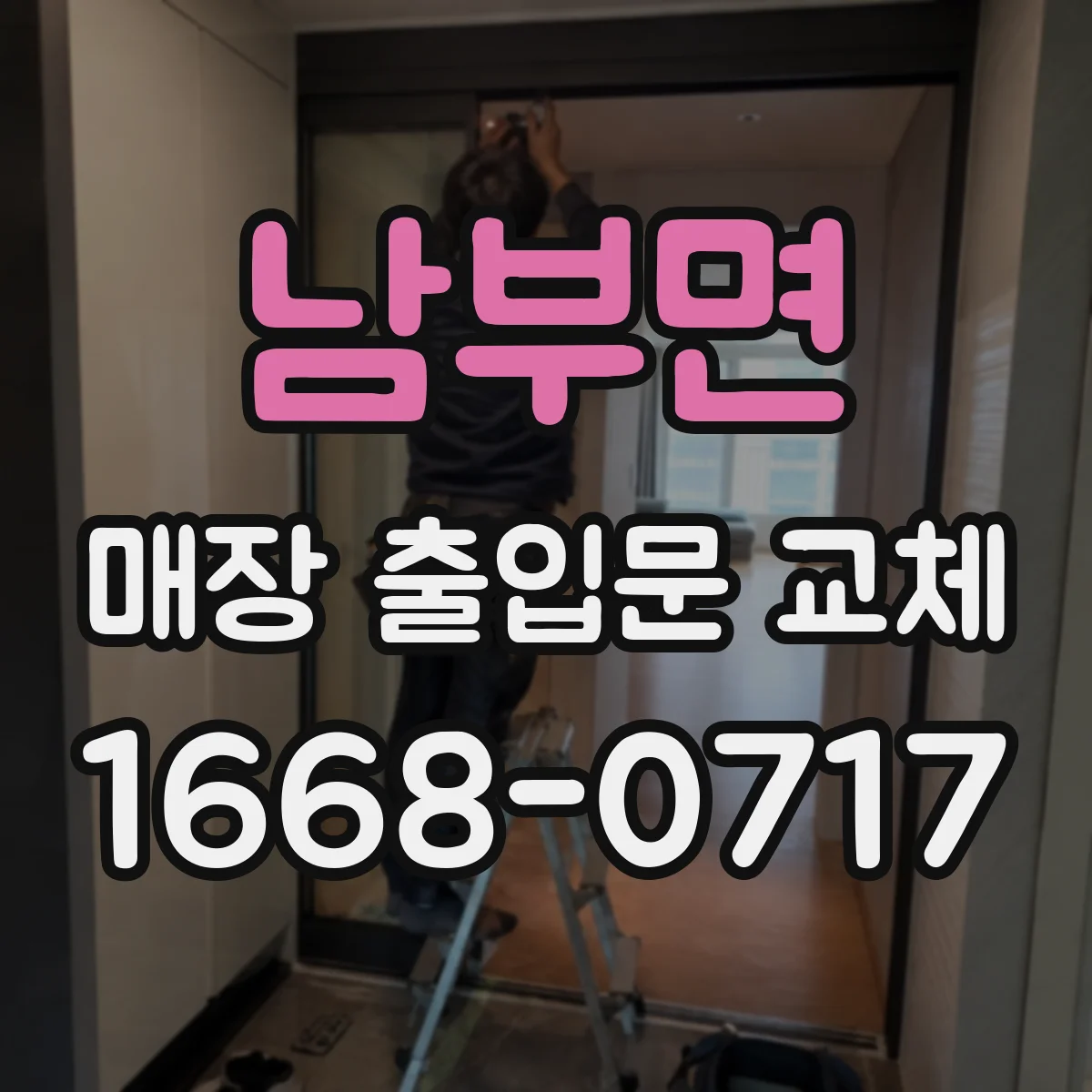 남부면 매장 출입문 교체
