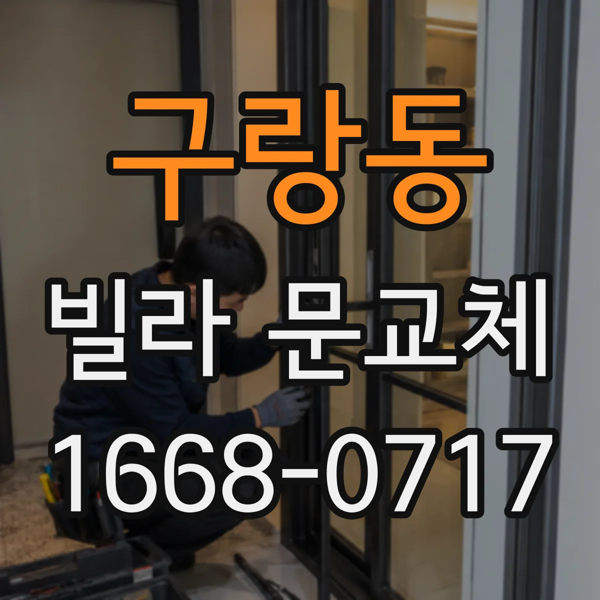 구랑동 빌라 문교체