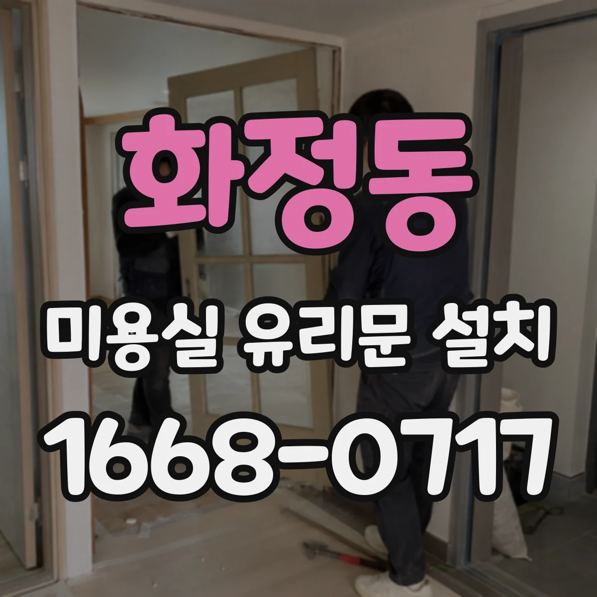 화정동 미용실 유리문 설치
