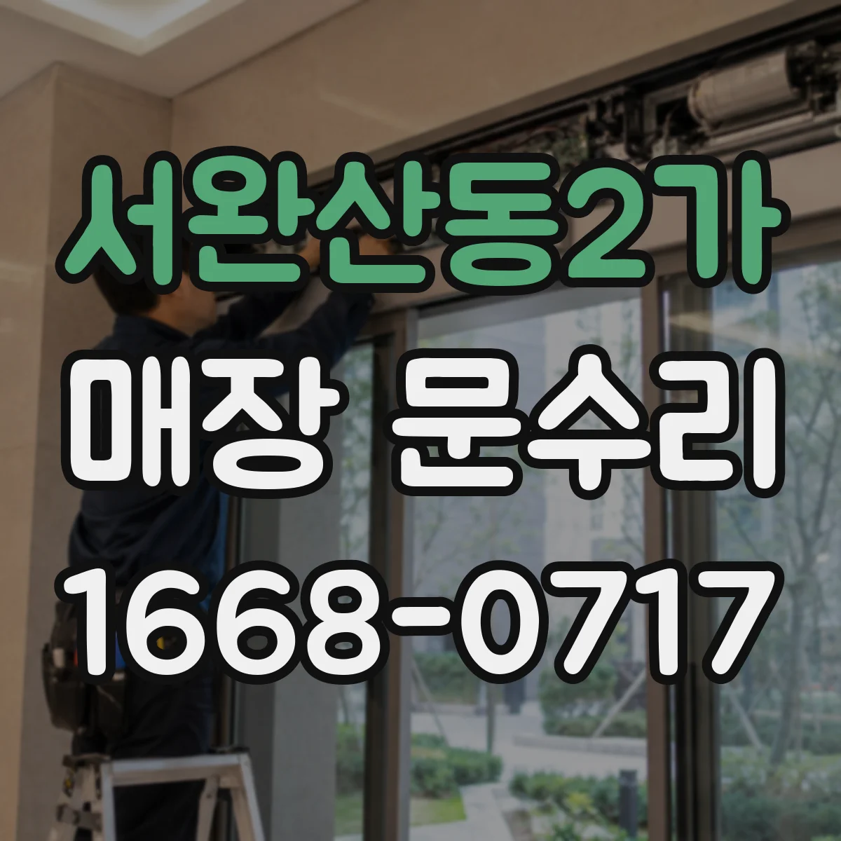 서완산동2가 매장 문수리