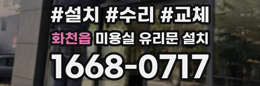화천읍 미용실 유리문 설치