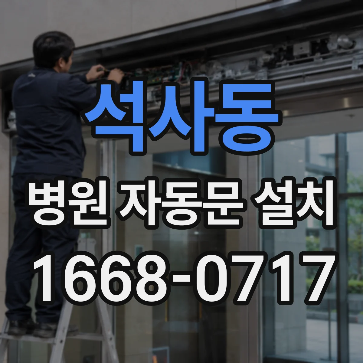 석사동 병원 자동문 설치