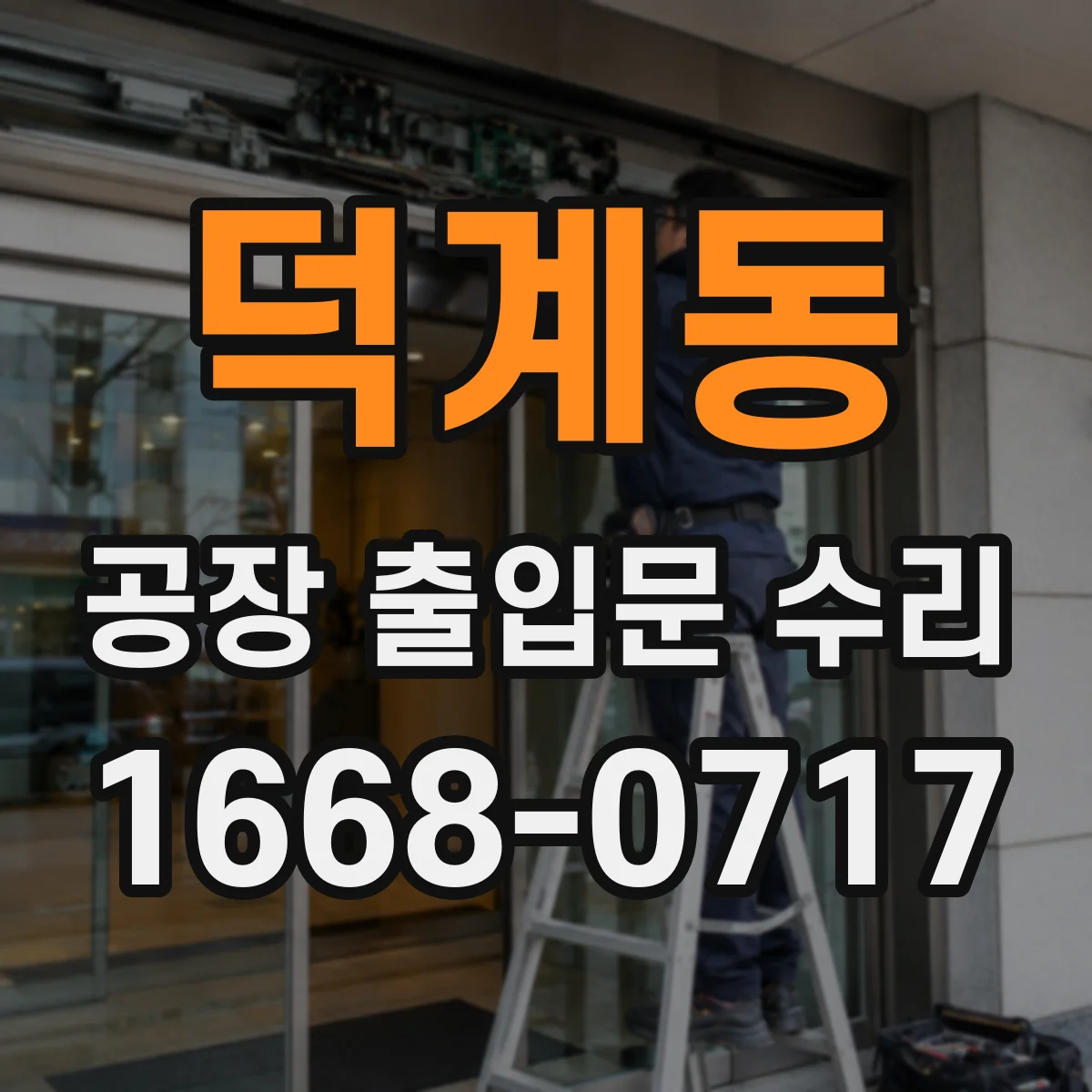 덕계동 공장 출입문 수리