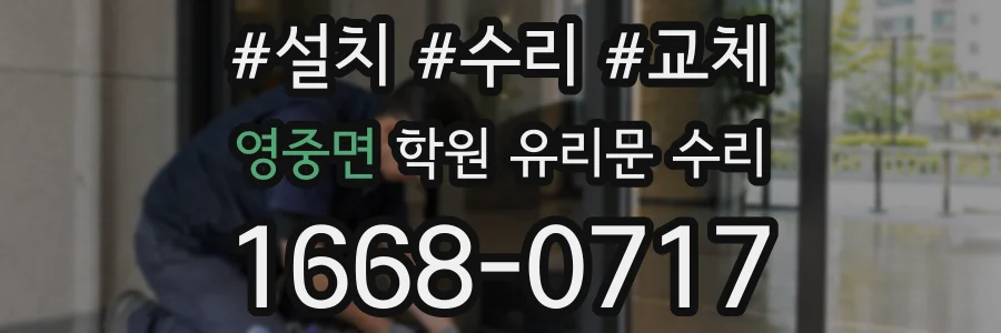 영중면 학원 유리문 수리